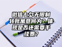 微信七夕无限制转账寓意何为？体现是否还需要手续费？