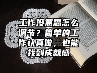 工作没意思怎么调节？简单的工作认真做，也能找到成就感