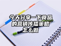 今天分享一下食品的营销传播策略怎么做