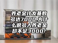 养老金计发基数多达7000,为什么很多人养老金却不足3000?