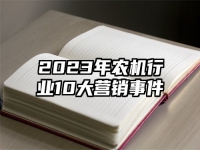 2023年农机行业10大营销事件