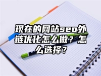 现在的网站seo外链优化怎么做？怎么选择？