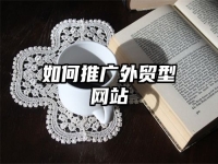 如何推广外贸型网站