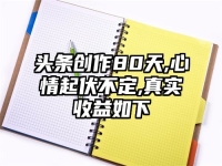 头条创作80天,心情起伏不定,真实收益如下