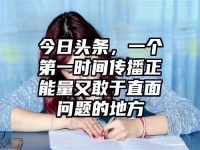 今日头条，一个第一时间传播正能量又敢于直面问题的地方