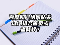 百度如何给网站关键词排名首页或者降权？