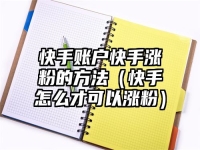 快手账户快手涨粉的方法（快手怎么才可以涨粉）