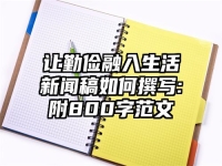 让勤俭融入生活新闻稿如何撰写:附800字范文