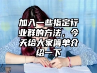 加入一些指定行业群的方法，今天给大家简单介绍一下