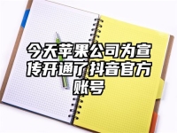 今天苹果公司为宣传开通了抖音官方账号