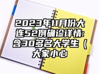2023年11月份大连52例确诊详情:含30多名大学生（大家小心