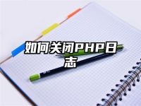 如何关闭PHP日志