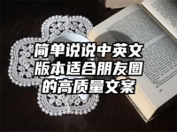 简单说说中英文版本适合朋友圈的高质量文案