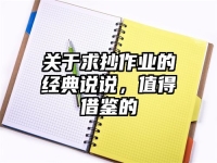 关于求抄作业的经典说说，值得借鉴的