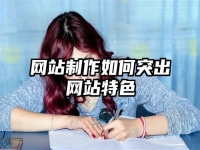 网站制作如何突出网站特色