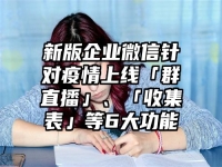 新版企业微信针对疫情上线「群直播」、「收集表」等6大功能