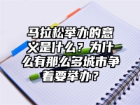 马拉松举办的意义是什么？为什么有那么多城市争着要举办？