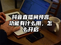 抖音直播间预言功能有什么用，怎么开启