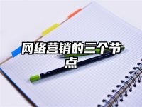 网络营销的三个节点