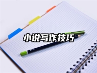 小说写作技巧