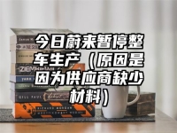 今日蔚来暂停整车生产（原因是因为供应商缺少材料）