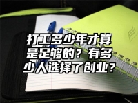 打工多少年才算是足够的？有多少人选择了创业？