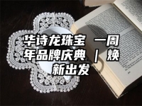 华诗龙珠宝 一周年品牌庆典 | 焕新出发