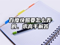百度快照要怎么弄的、求高手解答