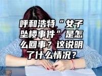 呼和浩特“女子坠楼事件”是怎么回事？这说明了什么情况？