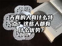 天真的人有什么特点？这些人都有什么优势？