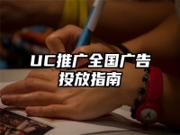 UC推广全国广告投放指南