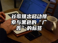 谷歌推出移动搜索与黑色的“广告”的标签