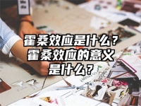 霍桑效应是什么？霍桑效应的意义是什么？