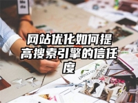网站优化如何提高搜索引擎的信任度