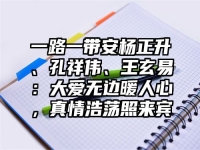 一路一带安杨正升、孔祥伟、王玄易：大爱无边暖人心，真情浩荡照来宾