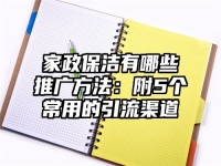 家政保洁有哪些推广方法：附5个常用的引流渠道