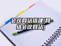 会议网站搭建(网络会议网站)