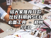 给大家推荐几款比较好用的SEO必备工具 - 郑州SEO