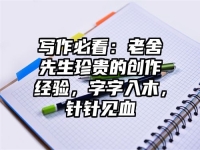 写作必看：老舍先生珍贵的创作经验，字字入木，针针见血