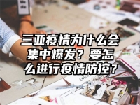 三亚疫情为什么会集中爆发？要怎么进行疫情防控？