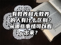 有教养和无教养的人有什么区别？从哪些事情可以看出来？