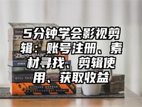 5分钟学会影视剪辑：账号注册、素材寻找、剪辑使用、获取收益