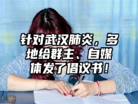 针对武汉肺炎，多地给群主、自媒体发了倡议书！