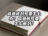 咸鱼被封号要怎么办？咸鱼账号要怎么解封？
