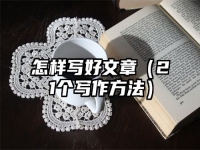 怎样写好文章（21个写作方法）
