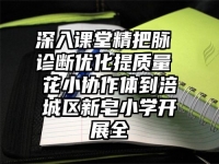 深入课堂精把脉 诊断优化提质量 花小协作体到涪城区新皂小学开展全