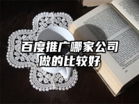 百度推广哪家公司做的比较好