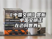 《中国文明》赏析——中国文明正在迈向世界