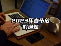 2023年春节放假通知