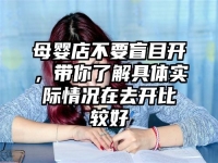 母婴店不要盲目开，带你了解具体实际情况在去开比较好